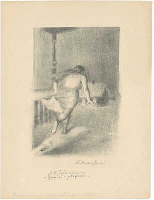 Милашевский Владимир Алексеевич. Иллюстрация к произведению М.Е. Салтыкова-Щедрина «Пошехонская старина»